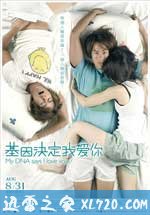 基因决定我爱你 基因決定我愛妳 (2007)