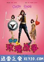 娜娜的玫瑰战争（2010）