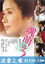 魂生 魂萌え! (2007)