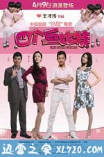 四个丘比特 (2010)
