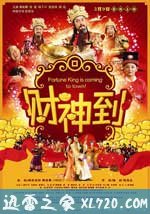 财神到 財神到 (2010)