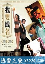 我要成名 (2006)
