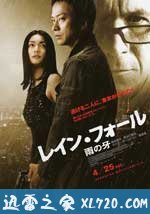 雨之牙 レイン・フォール／雨の牙 (2009)