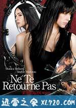 不要回头 Ne te retourne pas (2009)