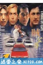 贼公子 賊公子 (1999)