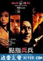 飞虎雄师之点指兵兵 (2003)