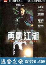 飞虎雄师之再战江湖