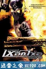 水银人 มนุษย์เหล็กไหล (2006)