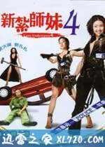 新扎师妹4(2007)