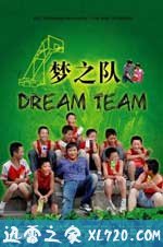 梦之队 (2008)