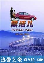 黑活儿 (2005)
