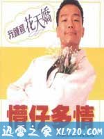 懵仔多情 (1996)
