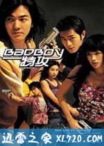 坏小子特攻 BadBoy特攻 (2000)