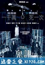 鬼计 鬼計 (2007)