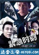 紧急时刻 (2008)