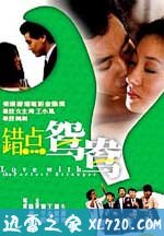 错点鸳鸯 錯點鴛鴦 (1985)