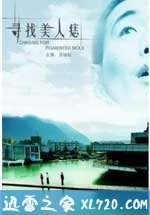 寻找美人痣（2009）