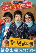 离家的男人 집나온 남자들 (2010)