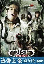 复仇的利齿 เขี้ยวอาฆาต (2010)