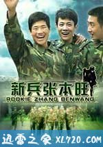 兵张本旺（2009）