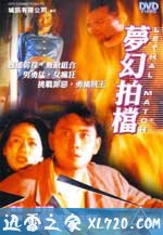 梦幻拍档 (1996)