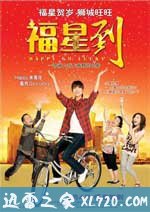 福星到 Happy Go Lucky (2010)