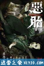 恶胎 惡胎(2010)