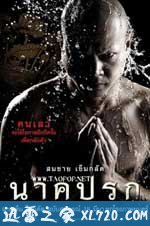 罪孽成佛 นาคปรก (2010)