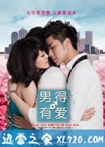 男得有爱 (2011)