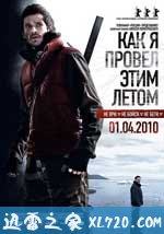 我是怎样度过这个夏天 Как я провел этим летом (2010)