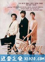 三人新世界 (1990)