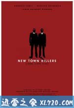 新城杀手 New Town Killers (2008)