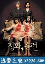 蔷花，红莲 장화, 홍련 (2003)