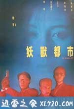 妖兽都市 妖獸都市 (1992)