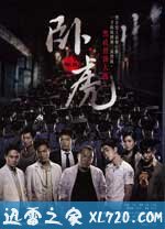卧虎 (2006)