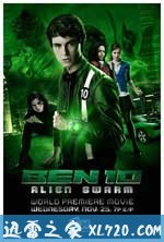 少年骇客：异形群体 Ben 10: Alien Swarm (2009)