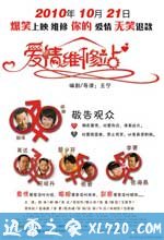 爱情维修站 (2010)