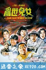 乱世儿女 (1990)