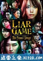 诈欺游戏 电影版 ライアーゲーム　ザ・ファイナルステージ (2010)