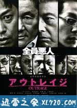 极恶非道 アウトレイジ (2010)