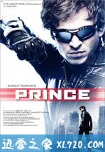 王子 Prince (2010)
