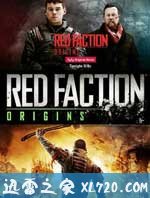 红色派系:起源 Red Faction: Origins (2011)