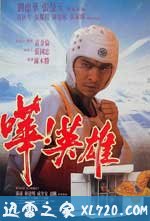 哗！英雄 嘩！英雄 (1992)
