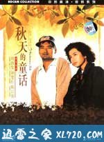 秋天的童话 秋天的童話 (1987)