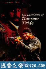耻归故里 The Last Rites of Ransom Pride (2009)
