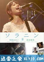 乐与路 ソラニン (2010)