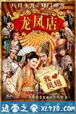 龙凤店 (2010)