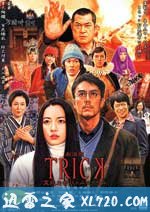 圈套剧场版3：灵异者大混战 劇場版TRICK 霊能力者バトルロイヤル (2010)