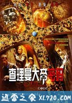 查理曼大帝密码 Die Jagd nach dem Schatz der Nibelungen (2008)