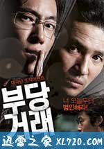 不当交易 부당거래 (2010)